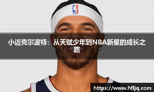 小迈克尔波特:从天赋少年到NBA新星的成长之路